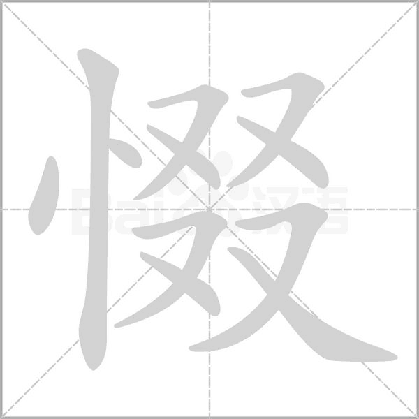 惙的筆順