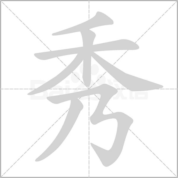 秀的筆順