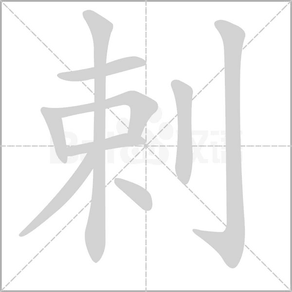 剌的筆順