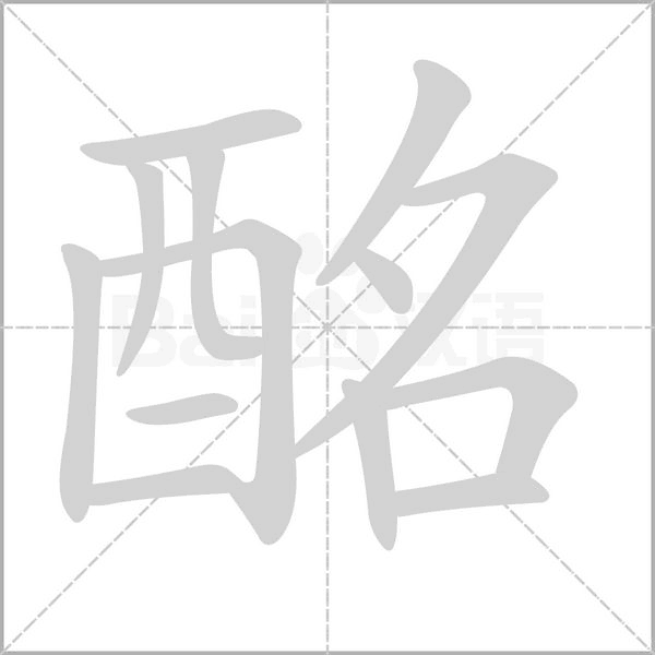 酩的筆順