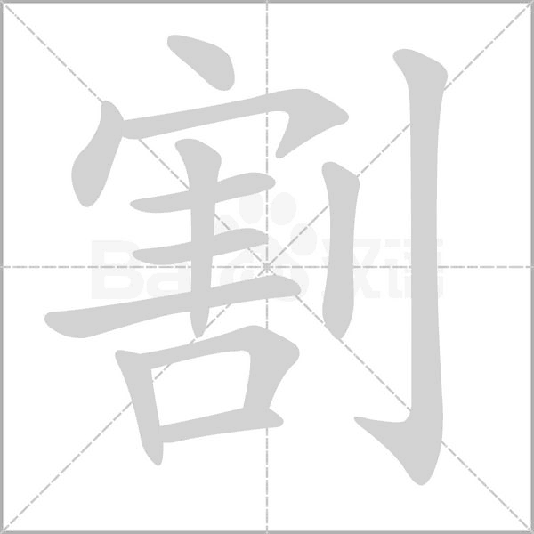 割的筆順