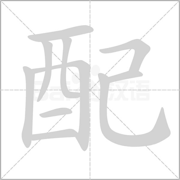 配的筆順