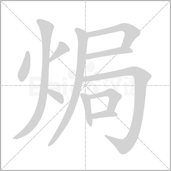 焗的筆順