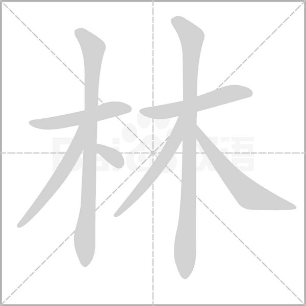 林的筆順