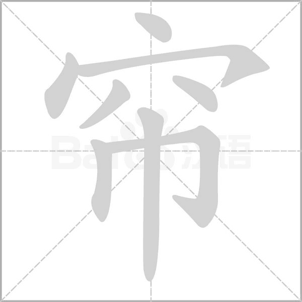 簾的筆順