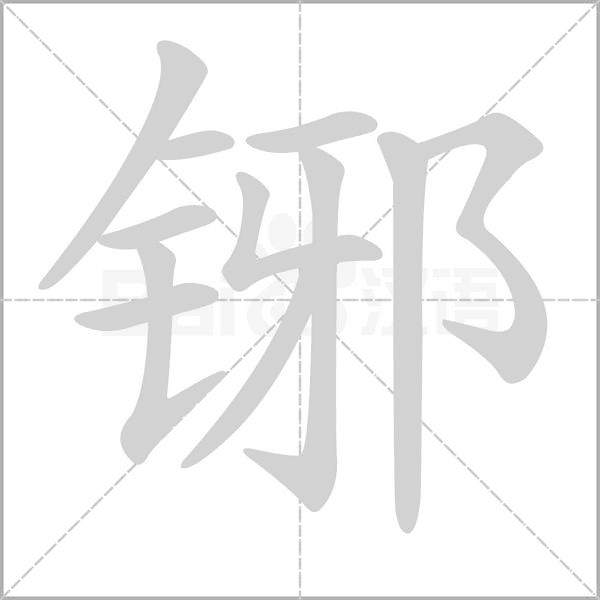 铘的筆順
