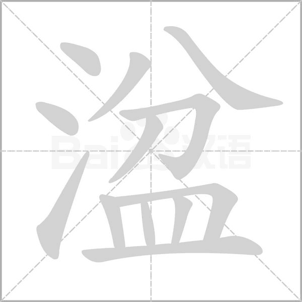 湓的筆順