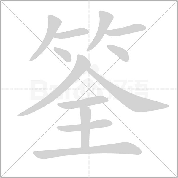 筌的筆順