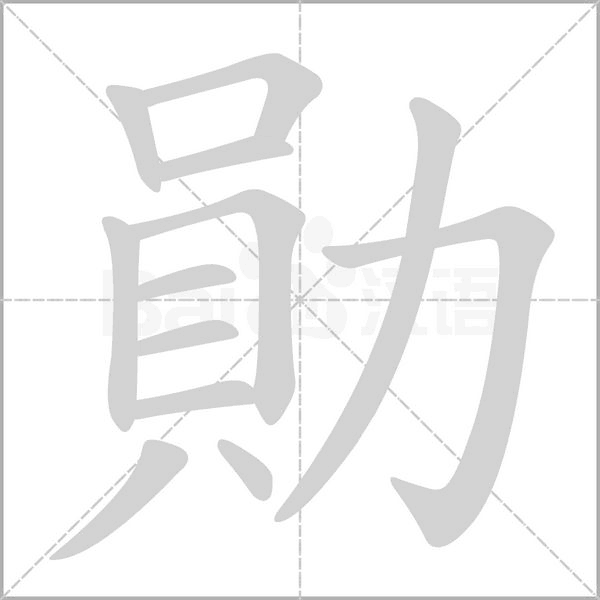勛的筆順