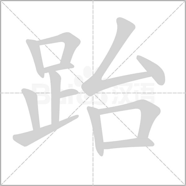 跆的筆順