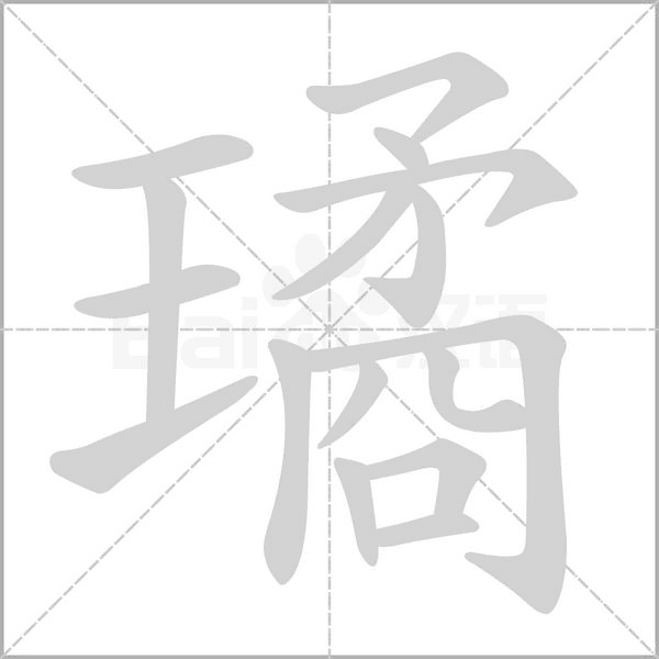 璚的筆順