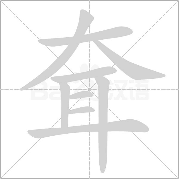 耷的筆順