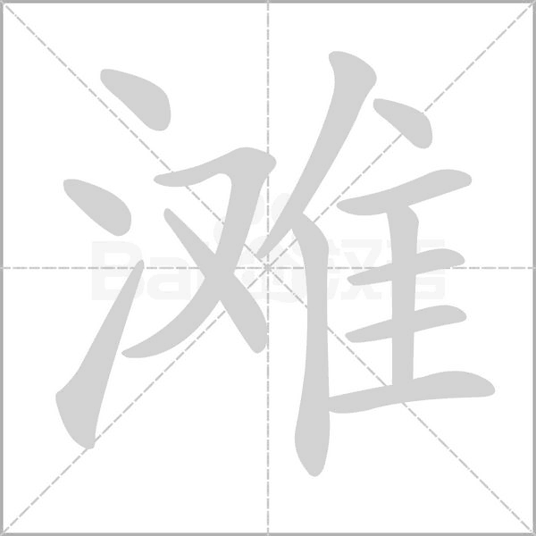 灘的筆順