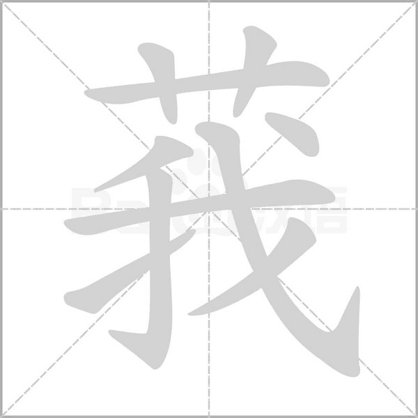 莪的筆順