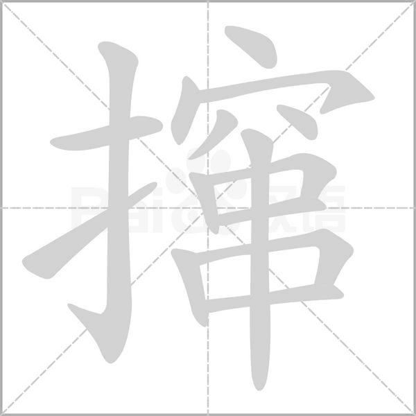 攛的筆順
