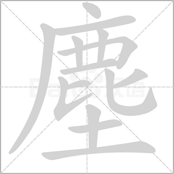 塵的筆順