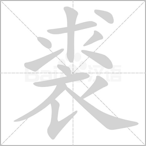 裘的筆順