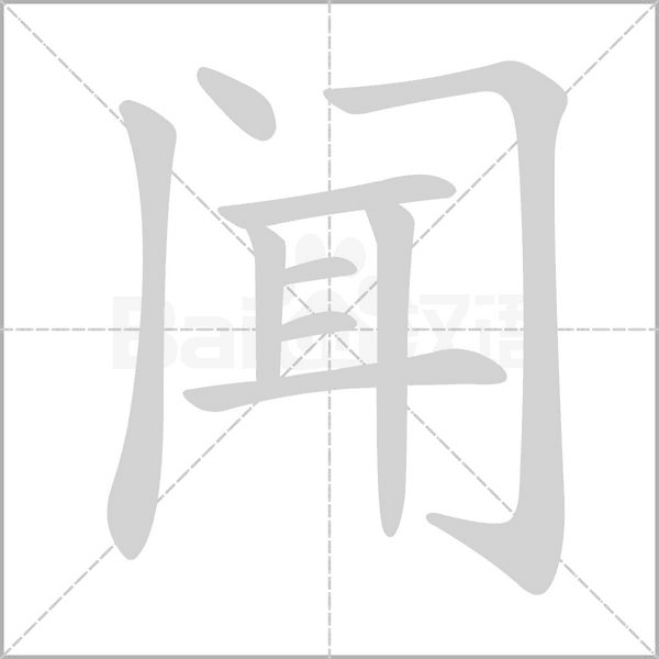 聞的筆順