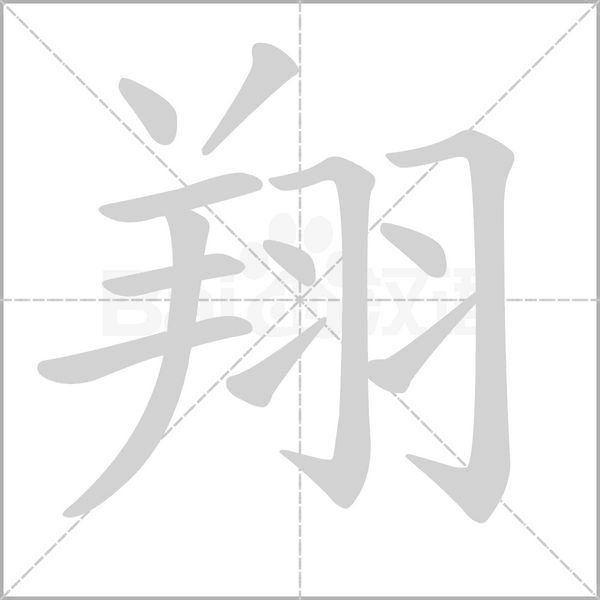 翔的筆順