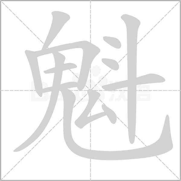 魁的筆順