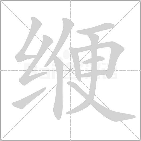 緶的筆順