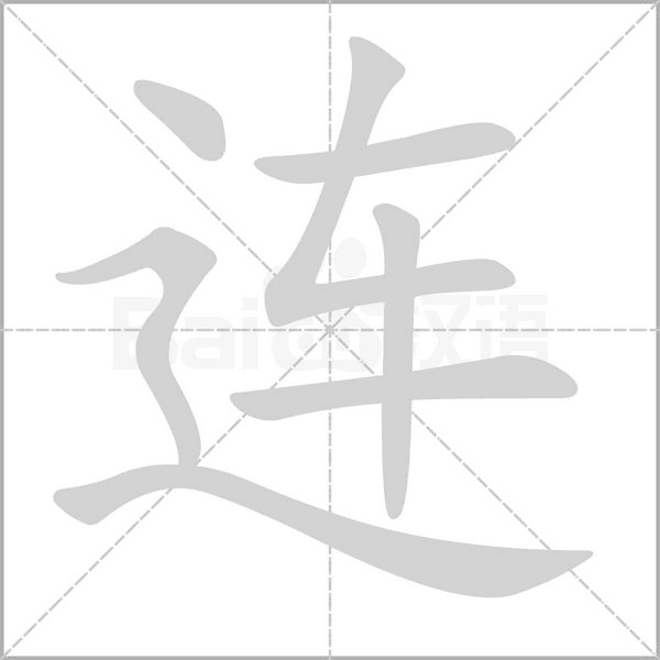 連的筆順