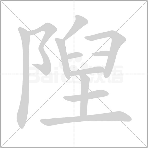 隉的筆順