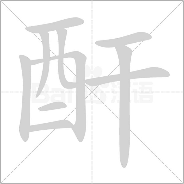 酐的筆順