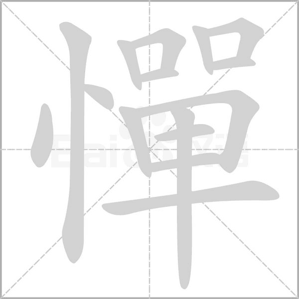 憚的筆順