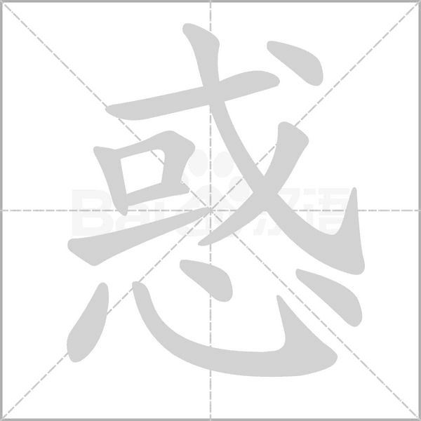 惑的筆順