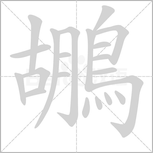 鶘的筆順