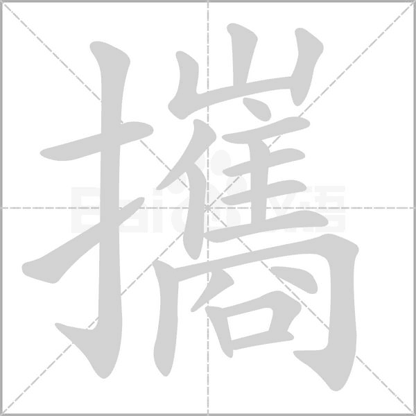 攜的筆順