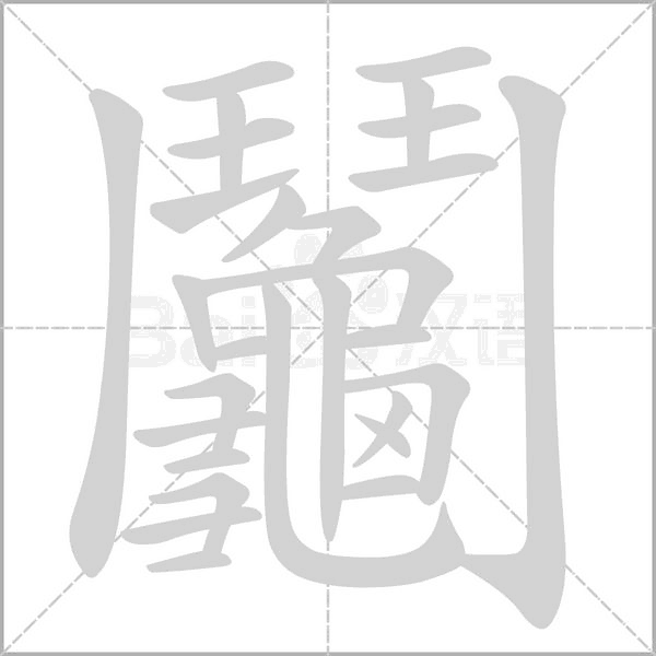 鬮的筆順