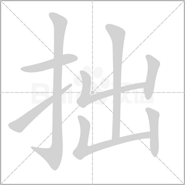 拙的筆順