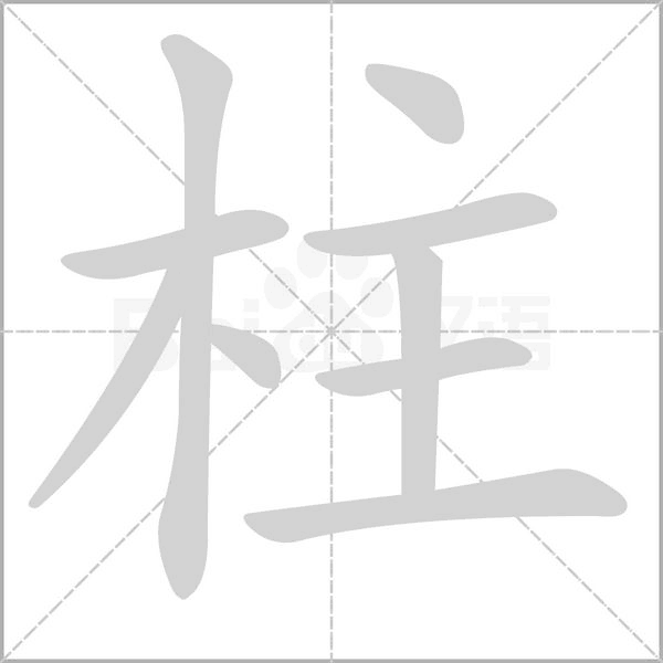 柱的筆順