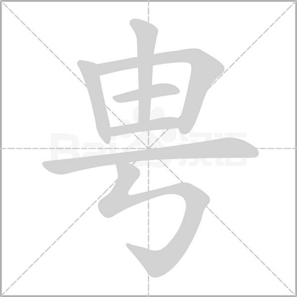 甹的筆順