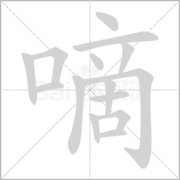 嘀的筆順