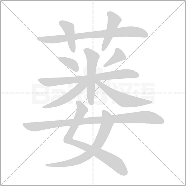 蔞的筆順