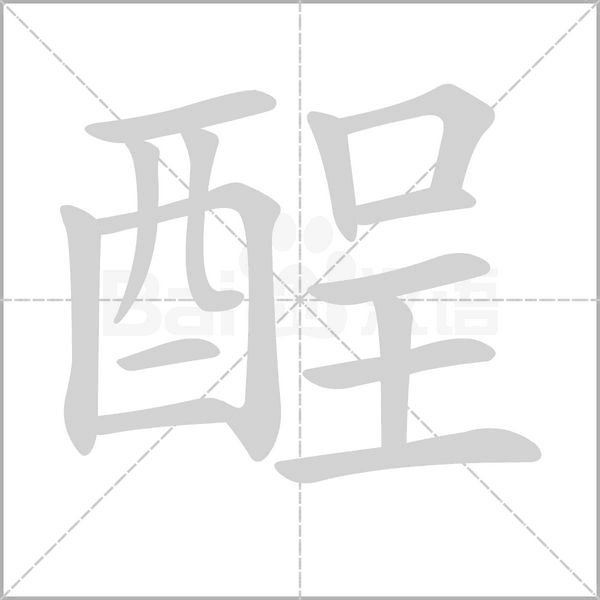 酲的筆順