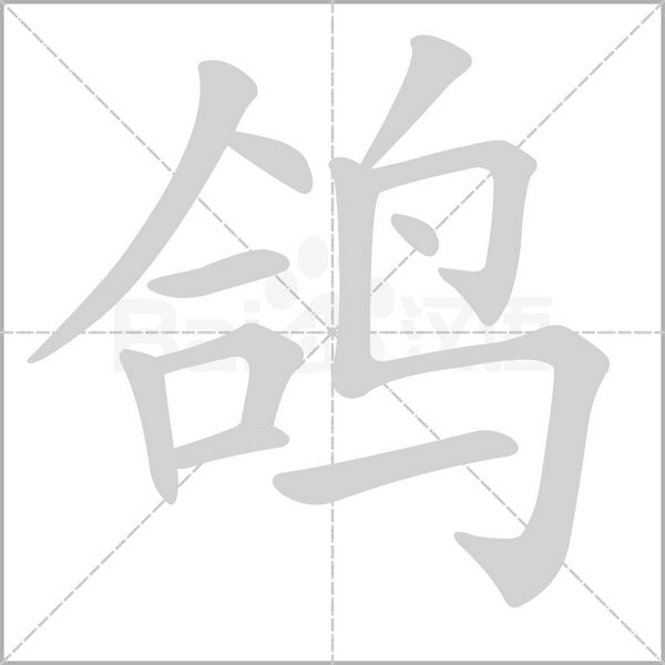 鴿的筆順
