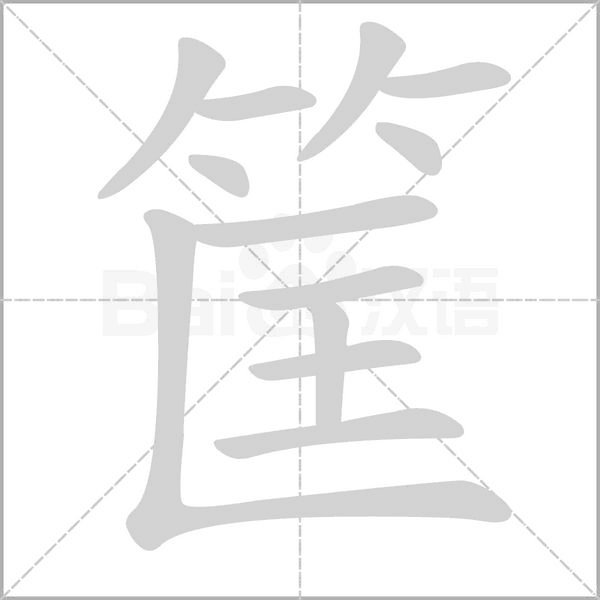 筐的筆順