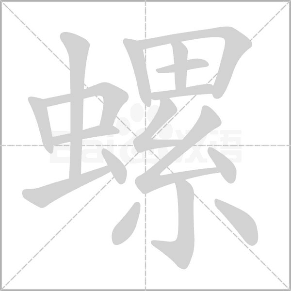 螺的筆順