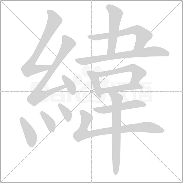 緯的筆順