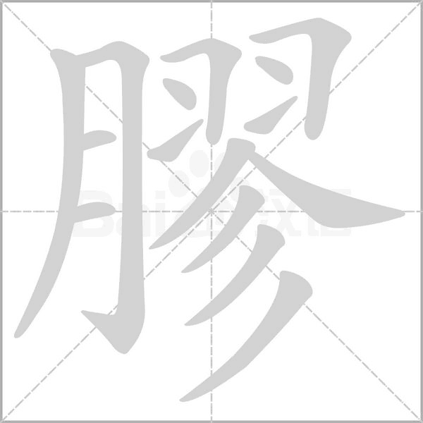 膠的筆順