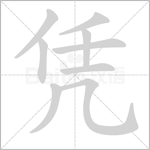 憑的筆順