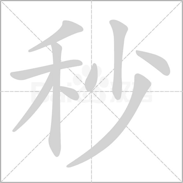秒的筆順