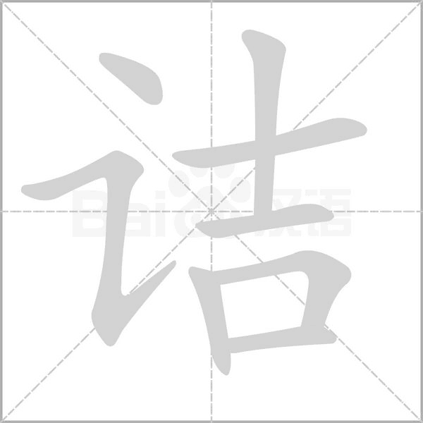詰的筆順