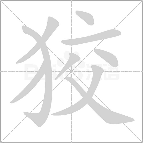 狡的筆順