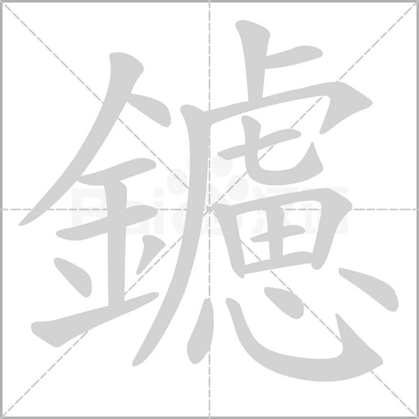 鑢的筆順