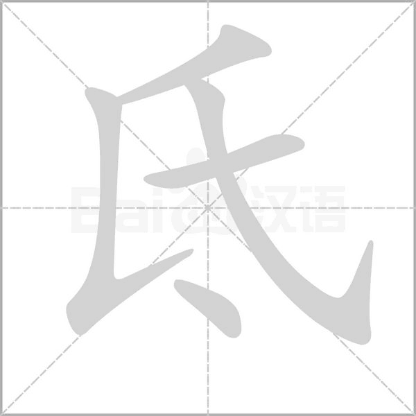 氐的筆順